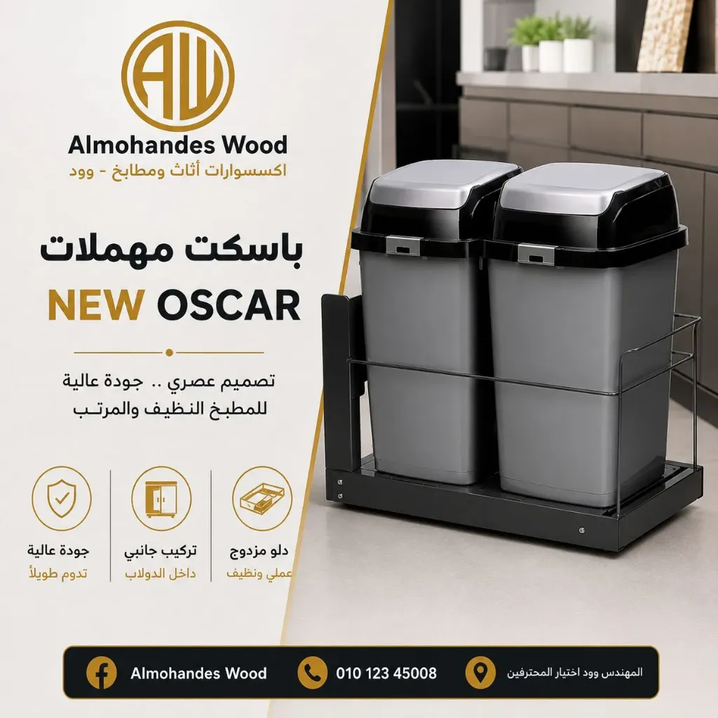 باسكت مهملات 2 عين - نيو اوسكار بلاستيك