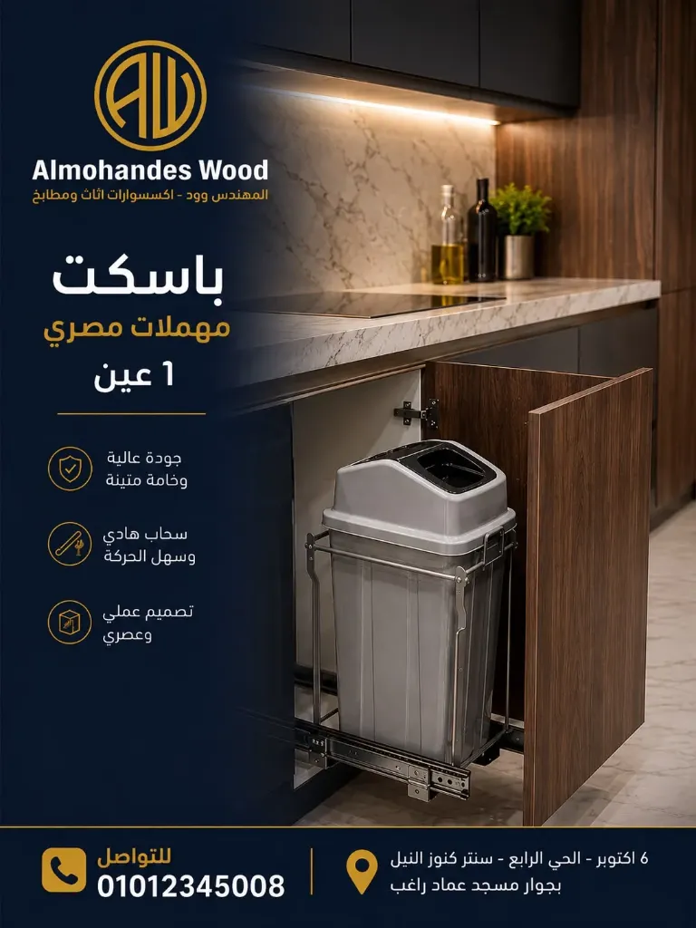 [1261] باسكت مهملات فردي مصري سوفت كلوز الحجاز