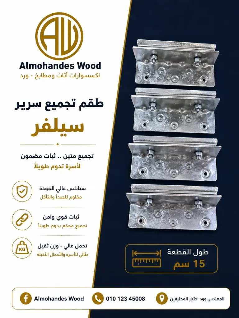 طقم تجميع سرير احمد زعبل سيلفر