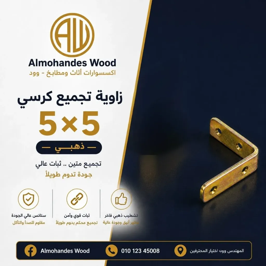 زاوية كرسي 5 * 5 3 ملي